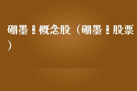 硼墨烯概念股（硼墨烯股票）