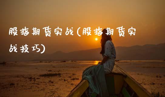 股指期货实战(股指期货实战技巧)_期货理财_第1张_宇龙理财网 股指期货实战(股指期货实战技巧)_https://www.dglong8.com_期货理财_第1张