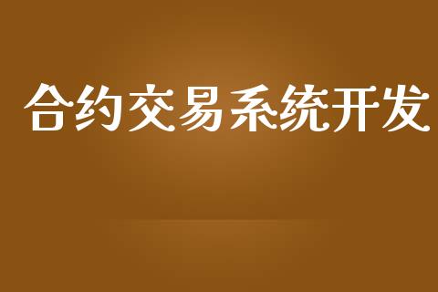 合约交易系统开发