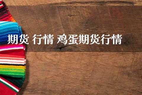 期货 行情 鸡蛋期货行情