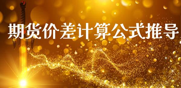 期货价差计算公式推导