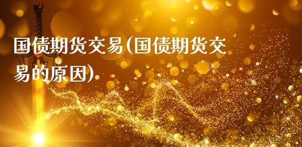 国债期货交易(国债期货交易的原因)_期货理财_第1张_宇龙理财网 国债期货交易(国债期货交易的原因)_https://www.dglong8.com_期货理财_第1张
