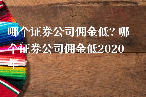 哪个证券公司佣金低? 哪个证券公司佣金低2020年