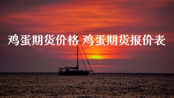 鸡蛋期货价格 鸡蛋期货报价表