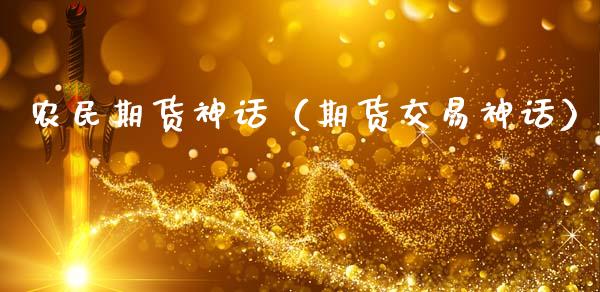 农民期货神话（期货交易神话）