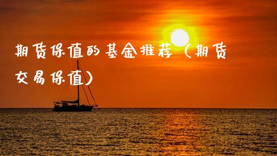期货保值的基金推荐（期货交易保值）