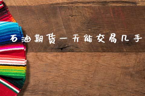石油期货一天能交易几手