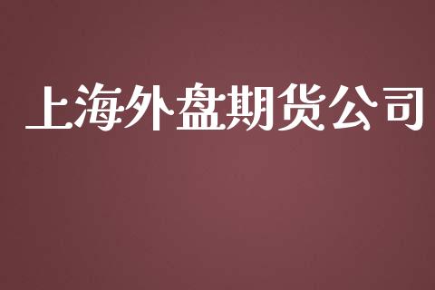 上海外盘期货公司