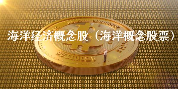 海洋经济概念股（海洋概念股票）_https://www.dglong8.com_股票理财_第1张