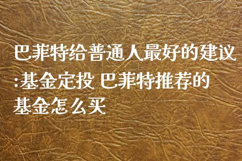 巴菲特给普通人最好的建议:基金定投 巴菲特推荐的基金怎么买