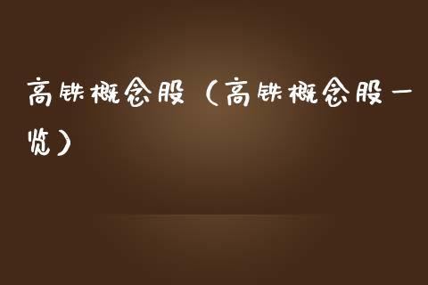 高铁概念股（高铁概念股一览）