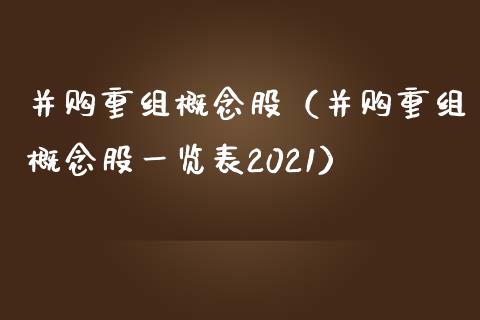 并购重组概念股（并购重组概念股一览表2021）_https://www.dglong8.com_股票理财_第1张