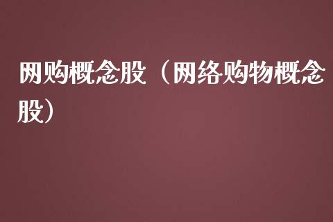 网购概念股（网络购物概念股）