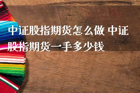 中证股指期货怎么做 中证股指期货一手多少钱_内盘期货_第1张_宇龙理财网 中证股指期货怎么做 中证股指期货一手多少钱_https://www.dglong8.com_内盘期货_第1张