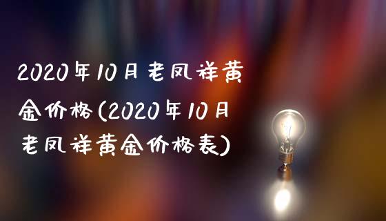 2020年10月老凤祥黄金价格(2020年10月老凤祥黄金价格表)