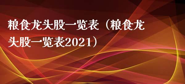 粮食龙头股一览表（粮食龙头股一览表2021）