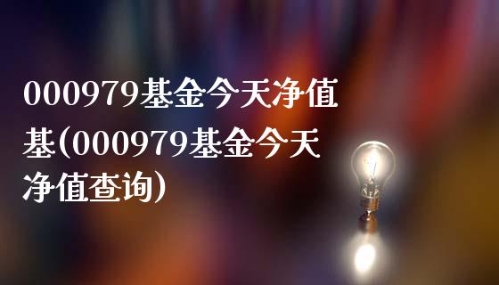 000979基金今天净值基(000979基金今天净值查询)