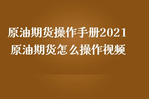 原油期货操作手册2021 原油期货怎么操作视频