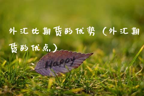 外汇比期货的优势（外汇期货的优点）