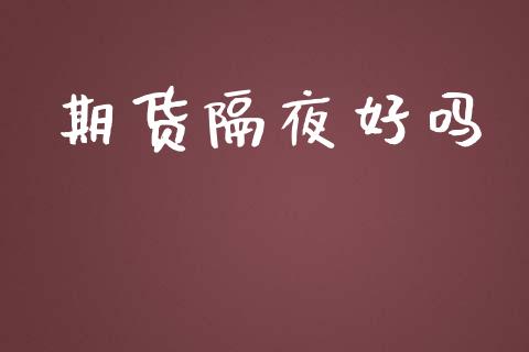 期货隔夜好吗