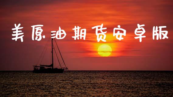 美原油期货安卓版