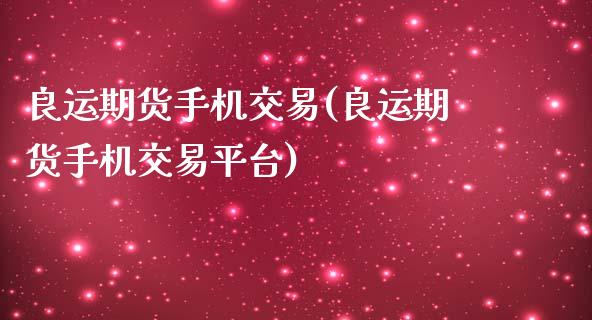 良运期货手机交易(良运期货手机交易平台)_理财百科_第1张_宇龙理财网 良运期货手机交易(良运期货手机交易平台)_https://www.dglong8.com_理财百科_第1张