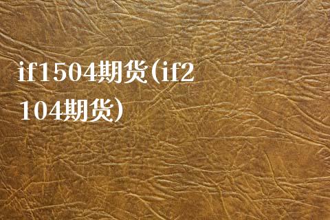 if1504期货(if2104期货)