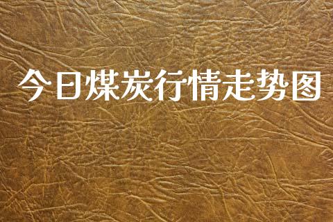 今日煤炭行情走势图