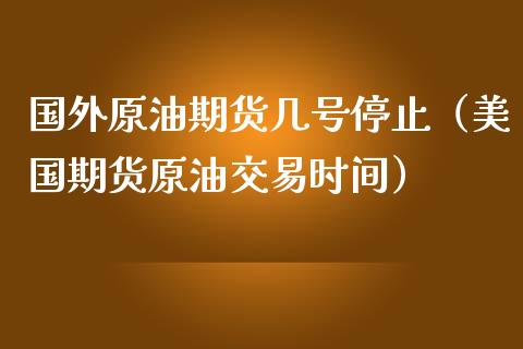 国外原油期货几号停止(美国期货原油交易时间)_恒生指数_第1张_宇龙理财网 国外原油期货几号停止(美国期货原油交易时间)_https://www.dglong8.com_恒生指数_第1张