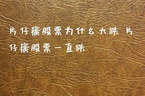 片仔癀股票为什么大跌 片仔癀股票一直跌