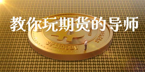 教你玩期货的导师