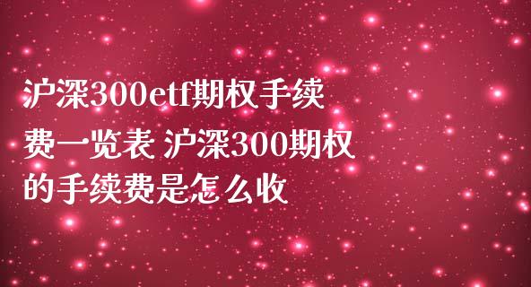 沪深300etf期权手续费一览表 沪深300期权的手续费是怎么收
