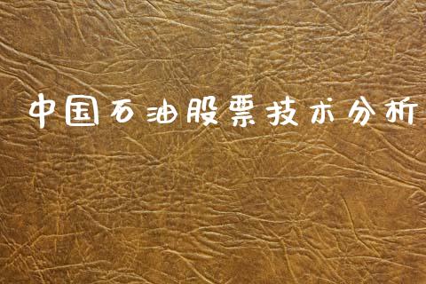 中国石油股票技术分析
