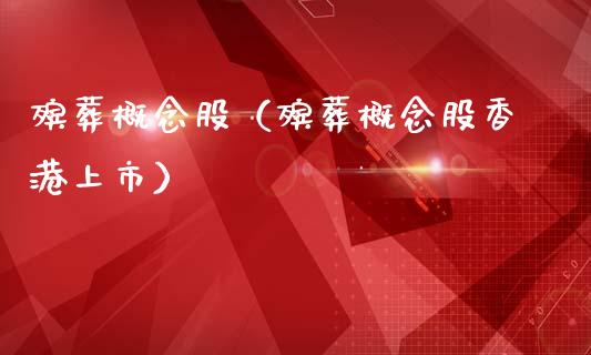 殡葬概念股(殡葬概念股香港上市)_股票理财_第1张_宇龙理财网 殡葬概念股(殡葬概念股香港上市)_https://www.dglong8.com_股票理财_第1张