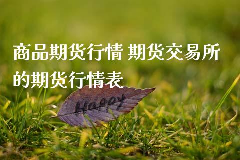 商品期货行情 期货交易所的期货行情表_https://www.dglong8.com_财经要闻_第1张