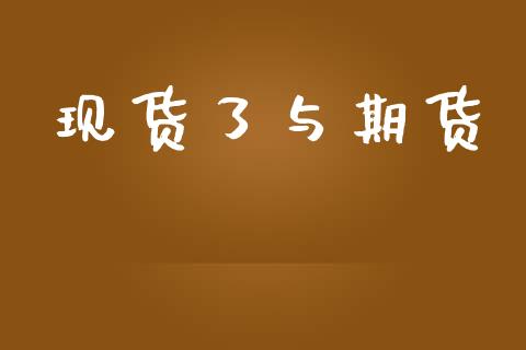 现货了与期货