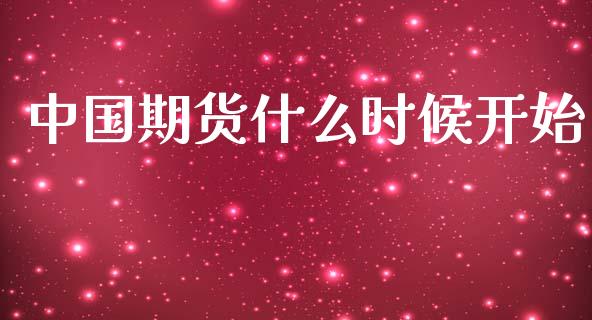 中国期货什么时候开始