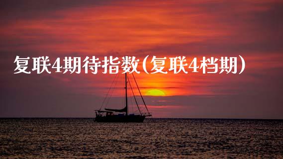 复联4期待指数(复联4档期)