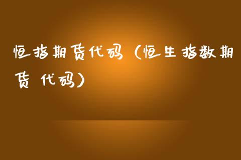 恒指期货代码（恒生指数期货 代码）