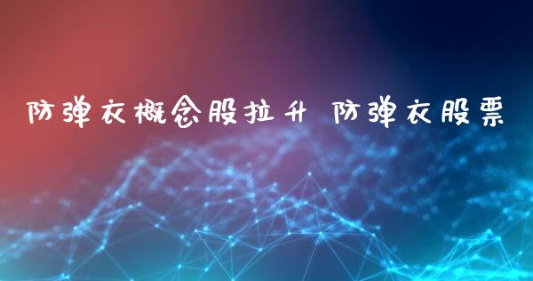 衣概念股拉升 衣股票