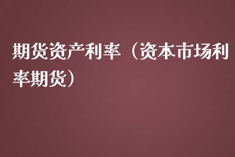 期货资产利率（资本市场利率期货）