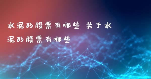 水泥的股票有哪些 关于水泥的股票有哪些