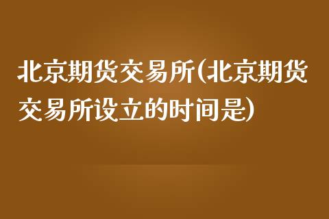 期货交易所(期货交易所设立的时间是)