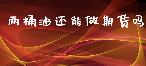 两桶油还能做期货吗