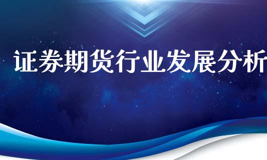 证券期货行业发展分析