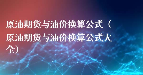原油期货与油价换算公式（原油期货与油价换算公式大全）