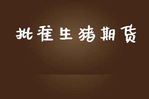 批准生猪期货