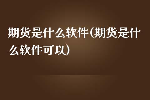 期货是什么软件(期货是什么软件可以)_期货理财_第1张_宇龙理财网 期货是什么软件(期货是什么软件可以)_https://www.dglong8.com_期货理财_第1张