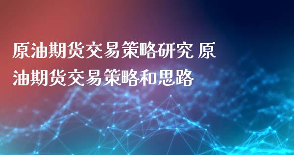 原油期货交易策略研究 原油期货交易策略和思路