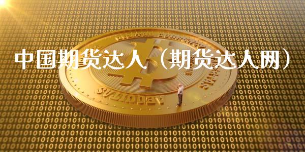 中国期货达人（期货达人网）